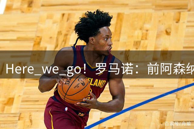 Here we go！罗马诺：前阿森纳前锋内尔森自由身加盟费耶诺德